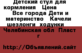 Детский стул для кормления › Цена ­ 3 000 - Все города Дети и материнство » Качели, шезлонги, ходунки   . Челябинская обл.,Пласт г.